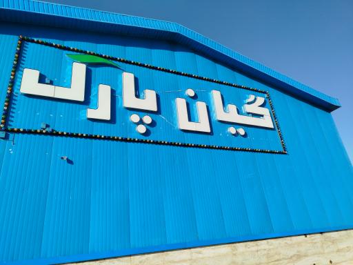 عکس شهربازی سرپوشیده گیان پارک