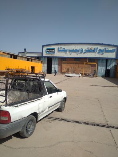 عکس شرکت بهتا پمپ آسیا