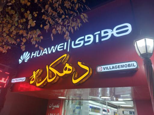 عکس موبایل دهکده