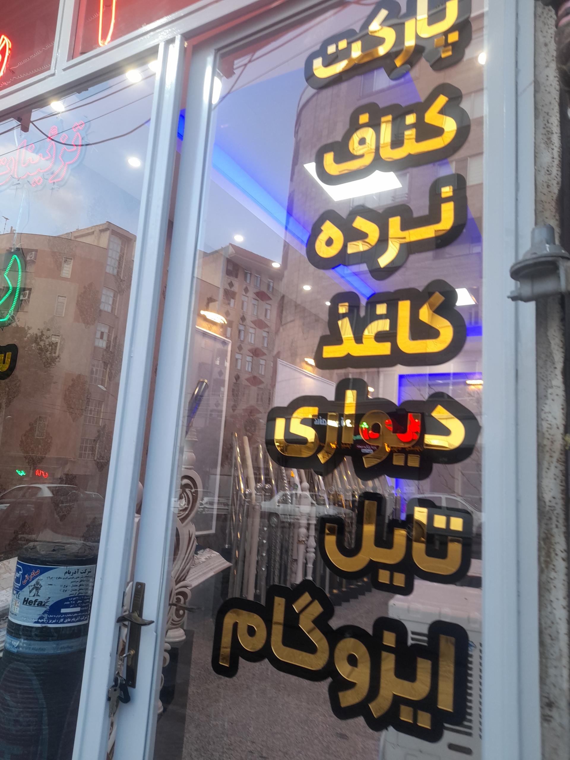 عکس تزئینات ساختمانی و ایزوگام روحی