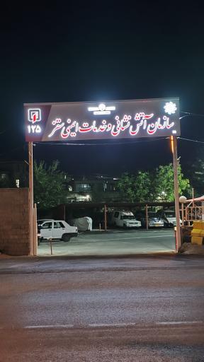 عکس ایستگاه مرکزی سازمان آتش‌نشانی