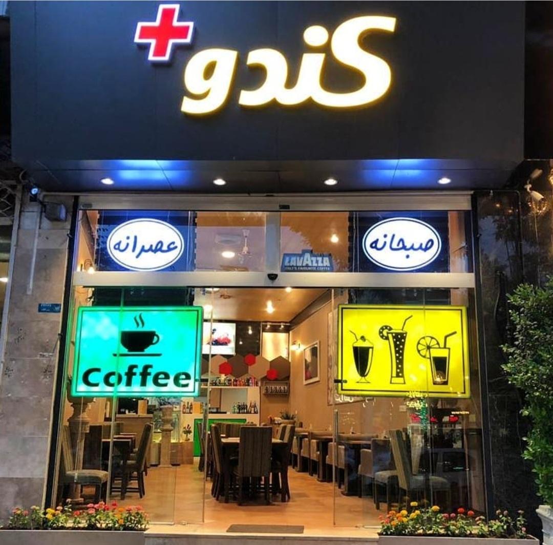 عکس کافه کندو