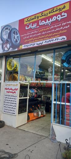 عکس فروشگاه رینگ و لاستیک کوهپیما (بیات)