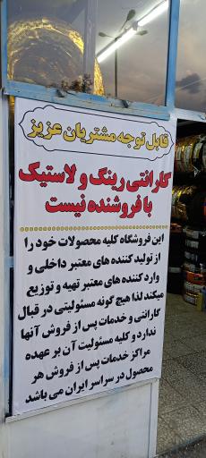 عکس فروشگاه رینگ و لاستیک کوهپیما (بیات)