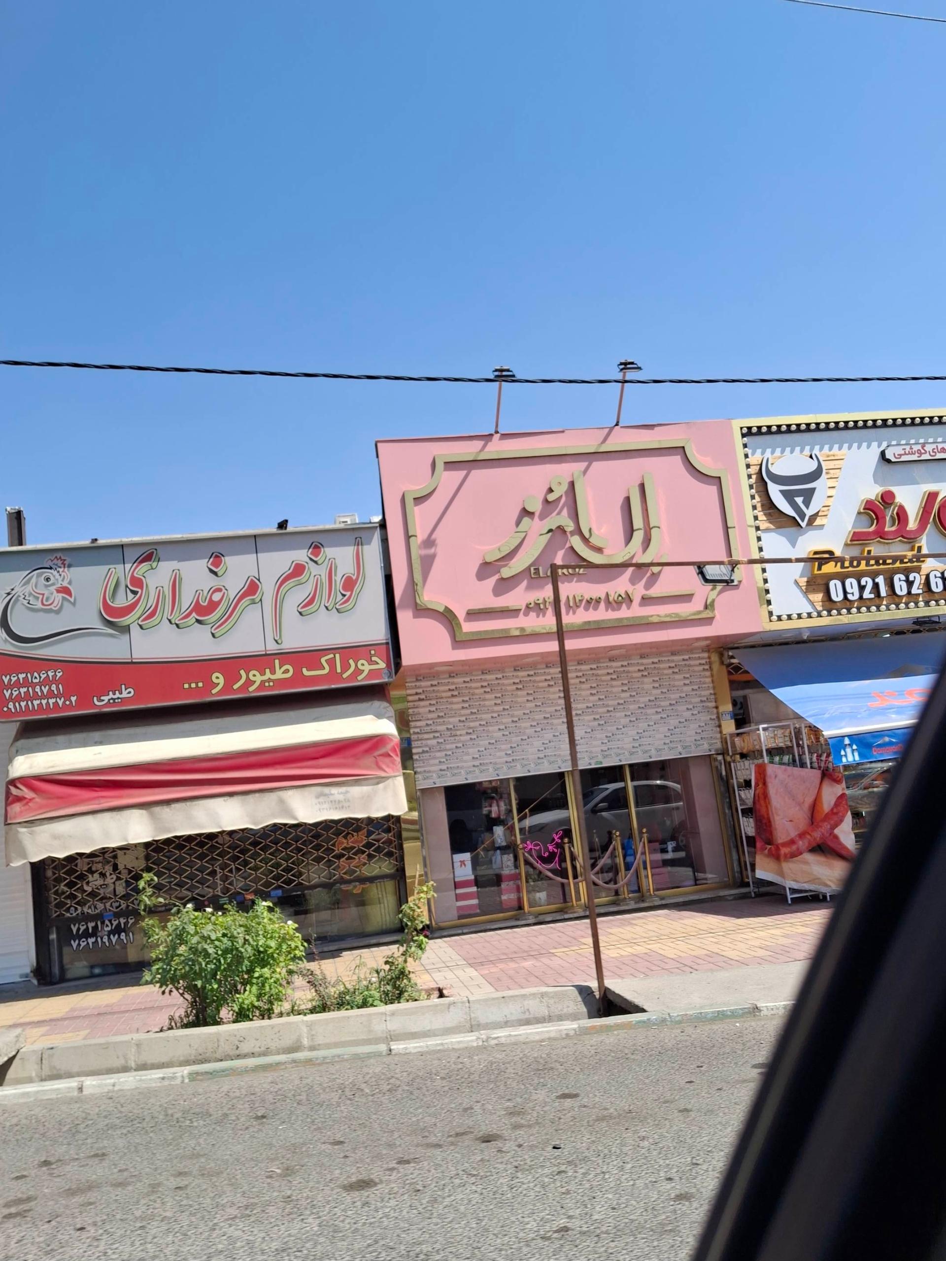 عکس فروشگاه لوازم آرایشی بهداشتی اِلارُز