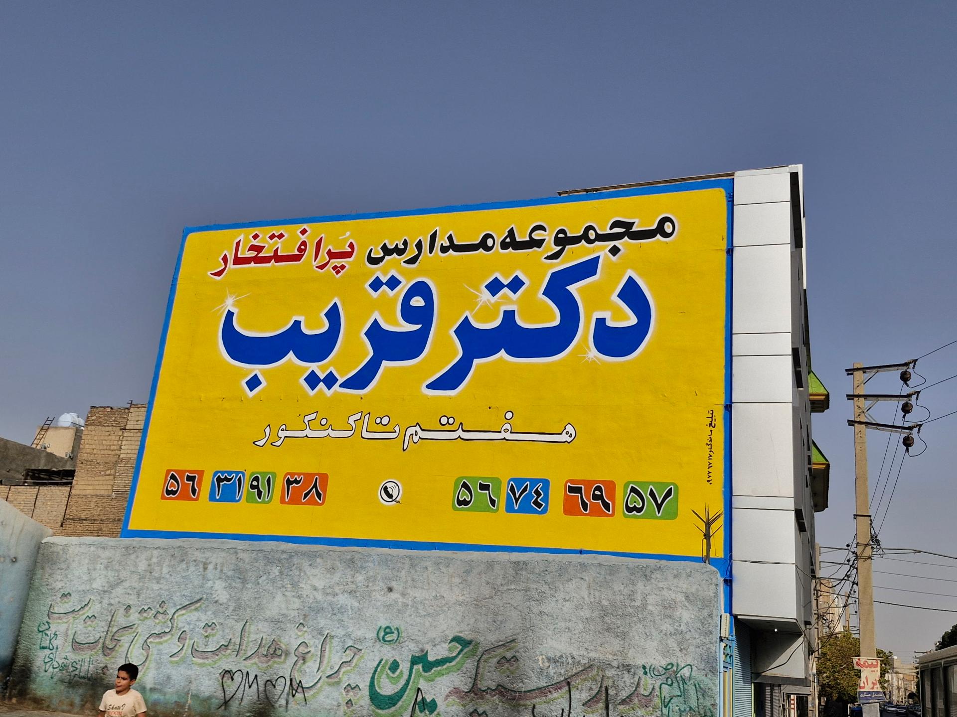 عکس دبیرستان دوره دوم دکتر قریب نوین 