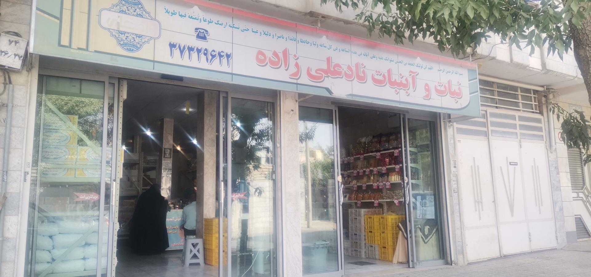 عکس نبات و آبنبات نادعلی زاده