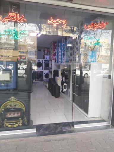 عکس فروشگاه وحید استور دات آی آر
