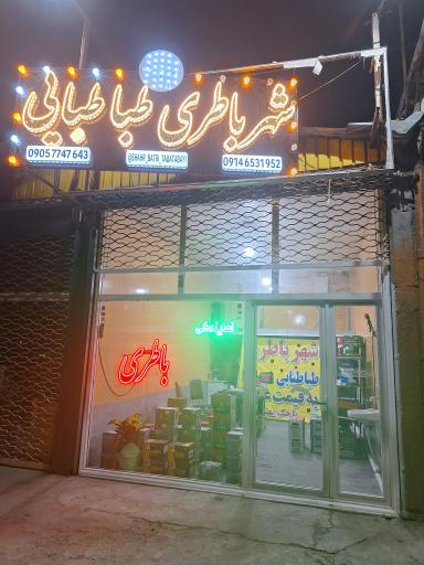 عکس شهر باطری طباطبایی