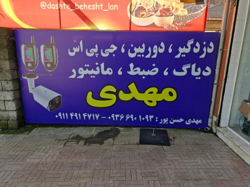 دزدگیر و دوربین مهدی