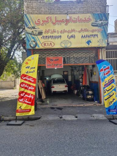 عکس تعمیرگاه اکبری
