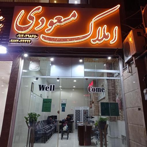 عکس مشاور املاک مسعودی