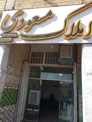 عکس مشاور املاک مسعودی