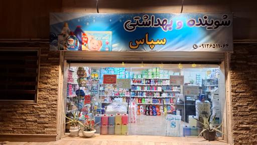  فروشگاه شوینده و بهداشتی سپاس 
