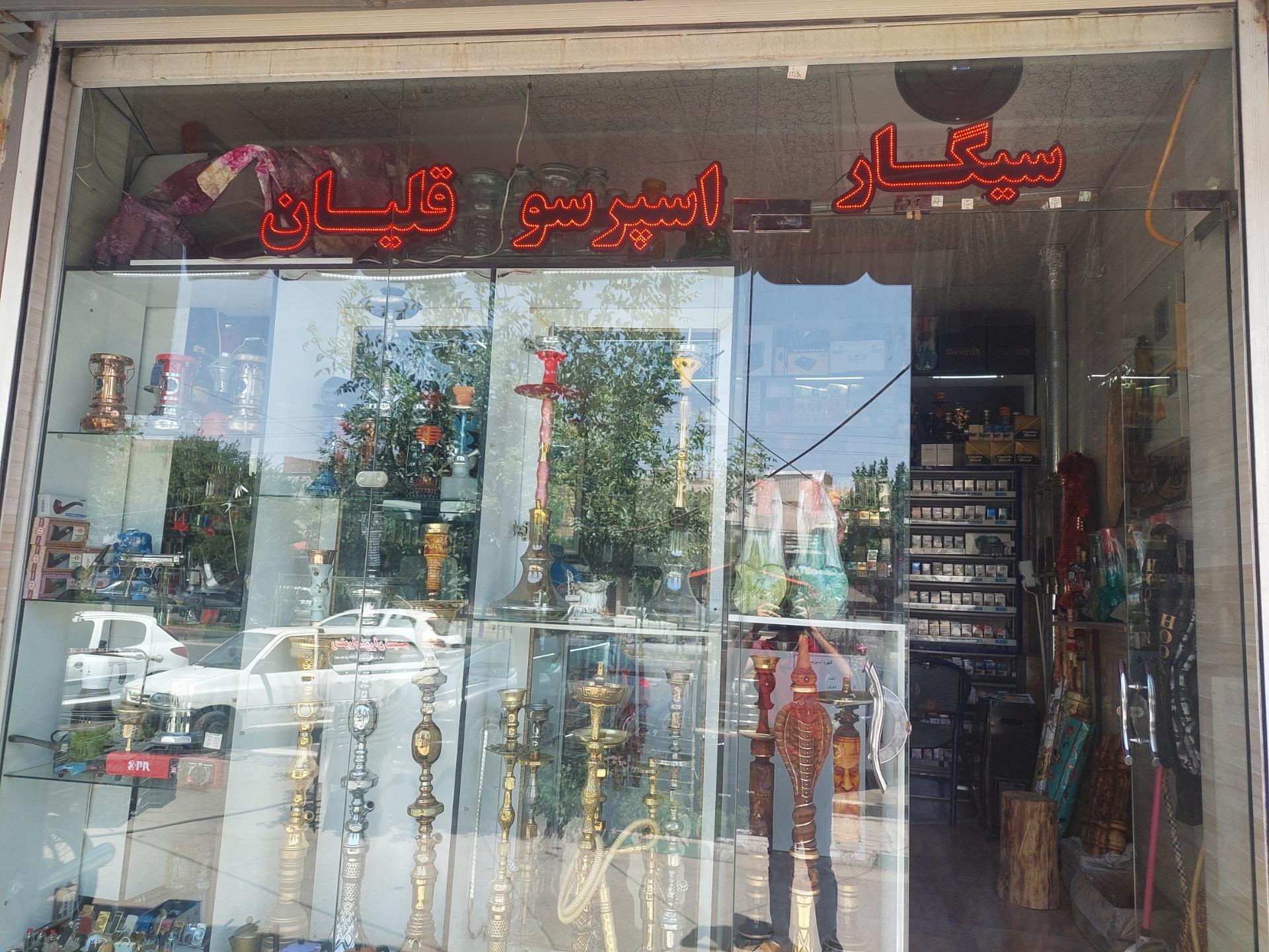 عکس کلکسیون دخانیات صمدیان