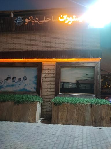 عکس رستوران ساحلی دیاکو