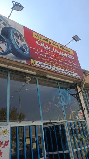 عکس فروشگاه رینگ و لاستیک کوهپیما (بیات)