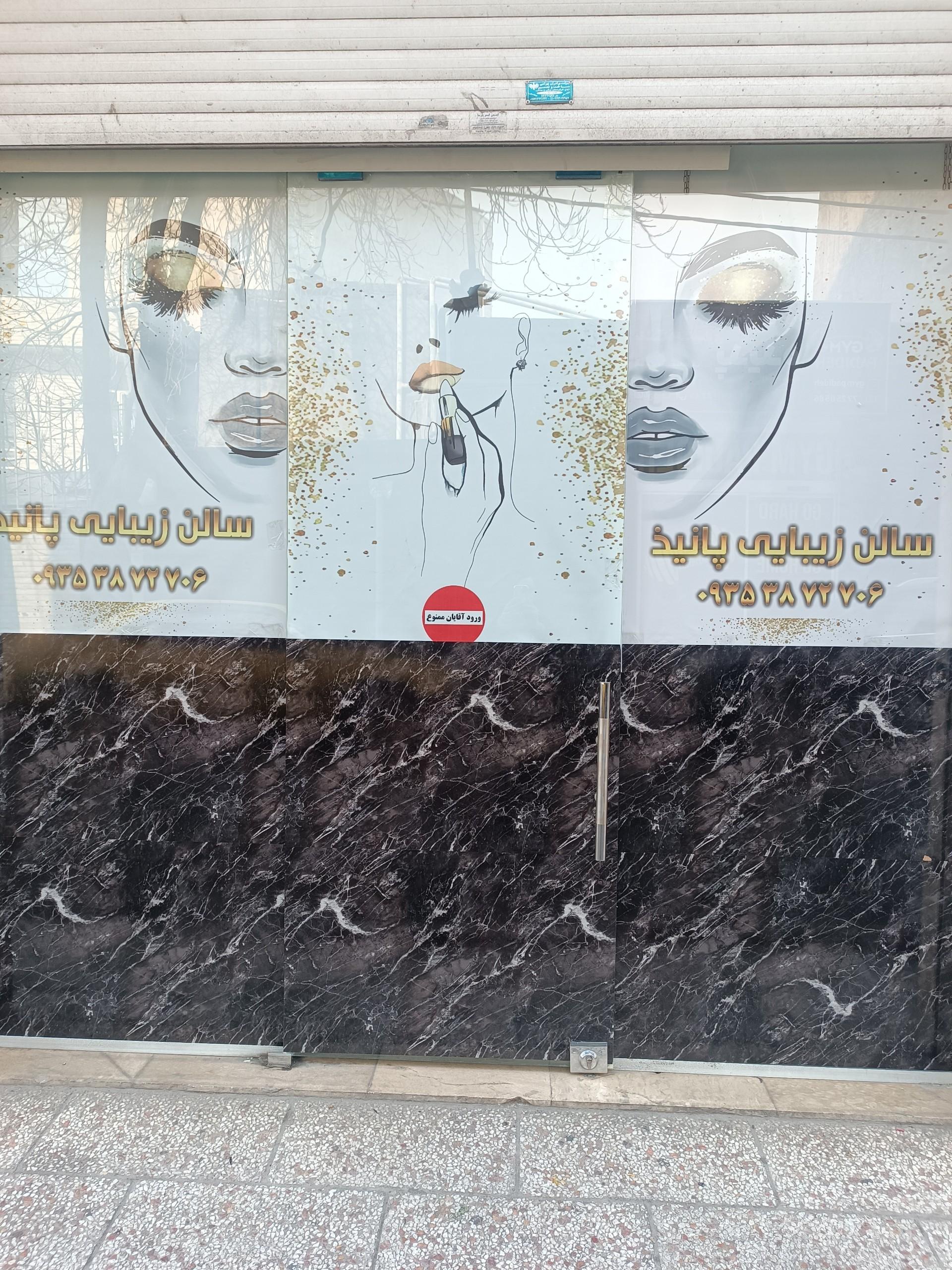 عکس سالن زیبایی آرایشگاه پانیذ