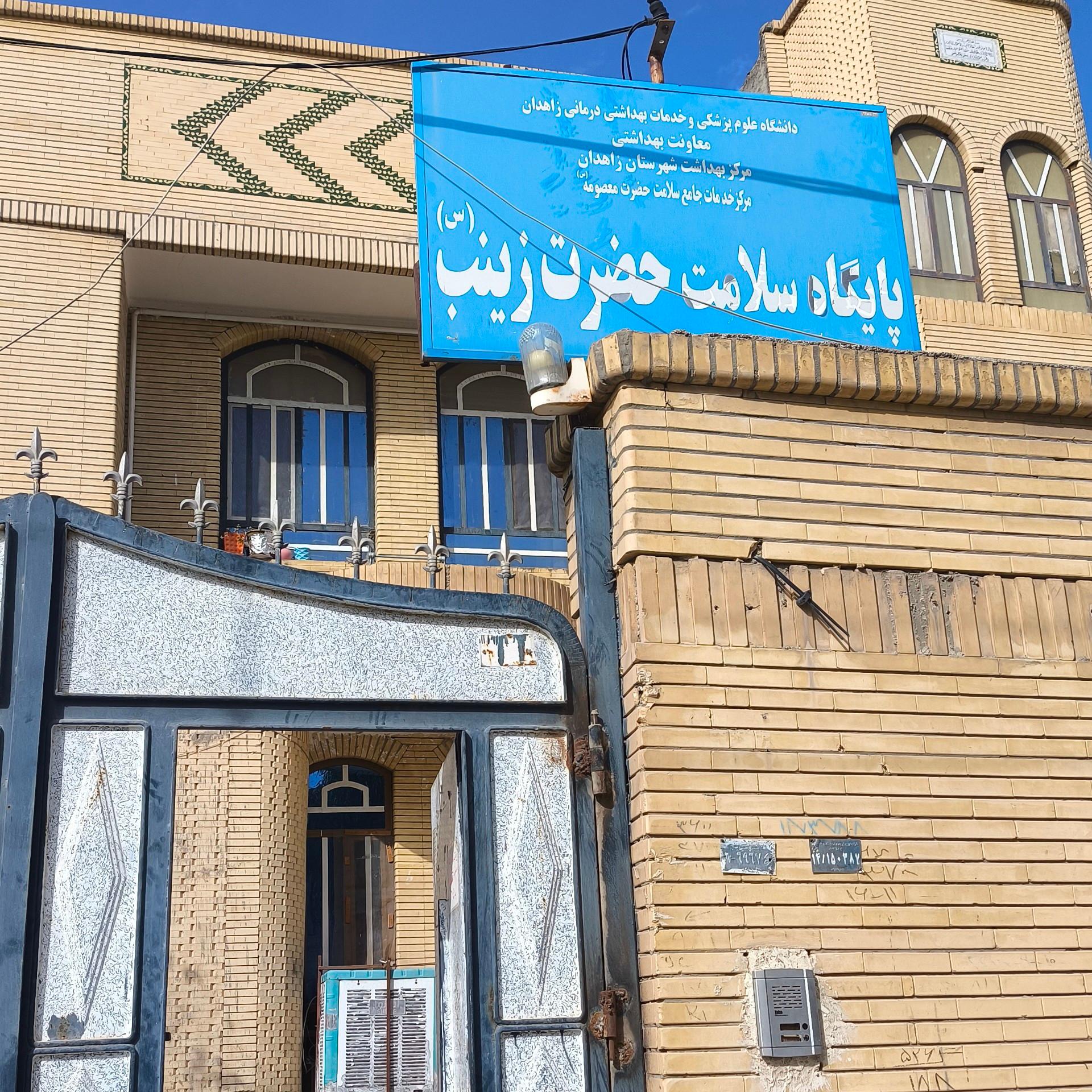عکس پایگاه سلامت حضرت زینب(س)