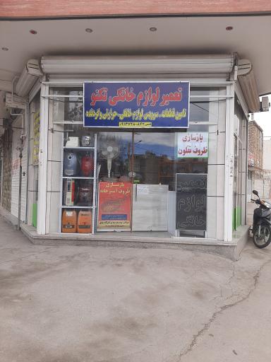 عکس تعمیر لوازم خانگی تکنو
