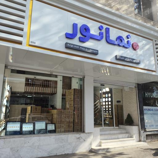 نمایندگی مرکزی نما نور آسیا