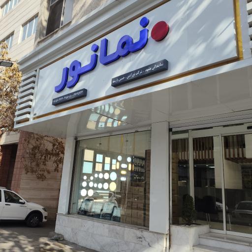 عکس نمایندگی مرکزی نما نور آسیا