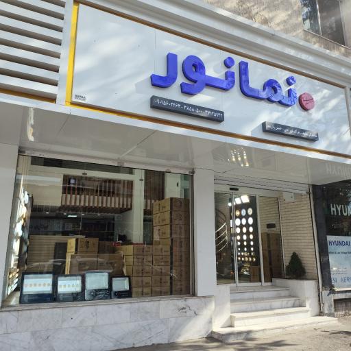 نمایندگی مرکزی نما نور آسیا