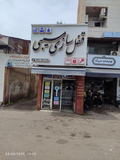 عکس قفل‌سازی و کلیدسازی مسیبی