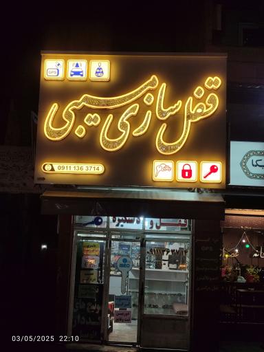 عکس قفل‌سازی و کلیدسازی مسیبی