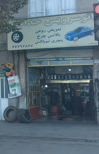 اتوسرویس حدادی