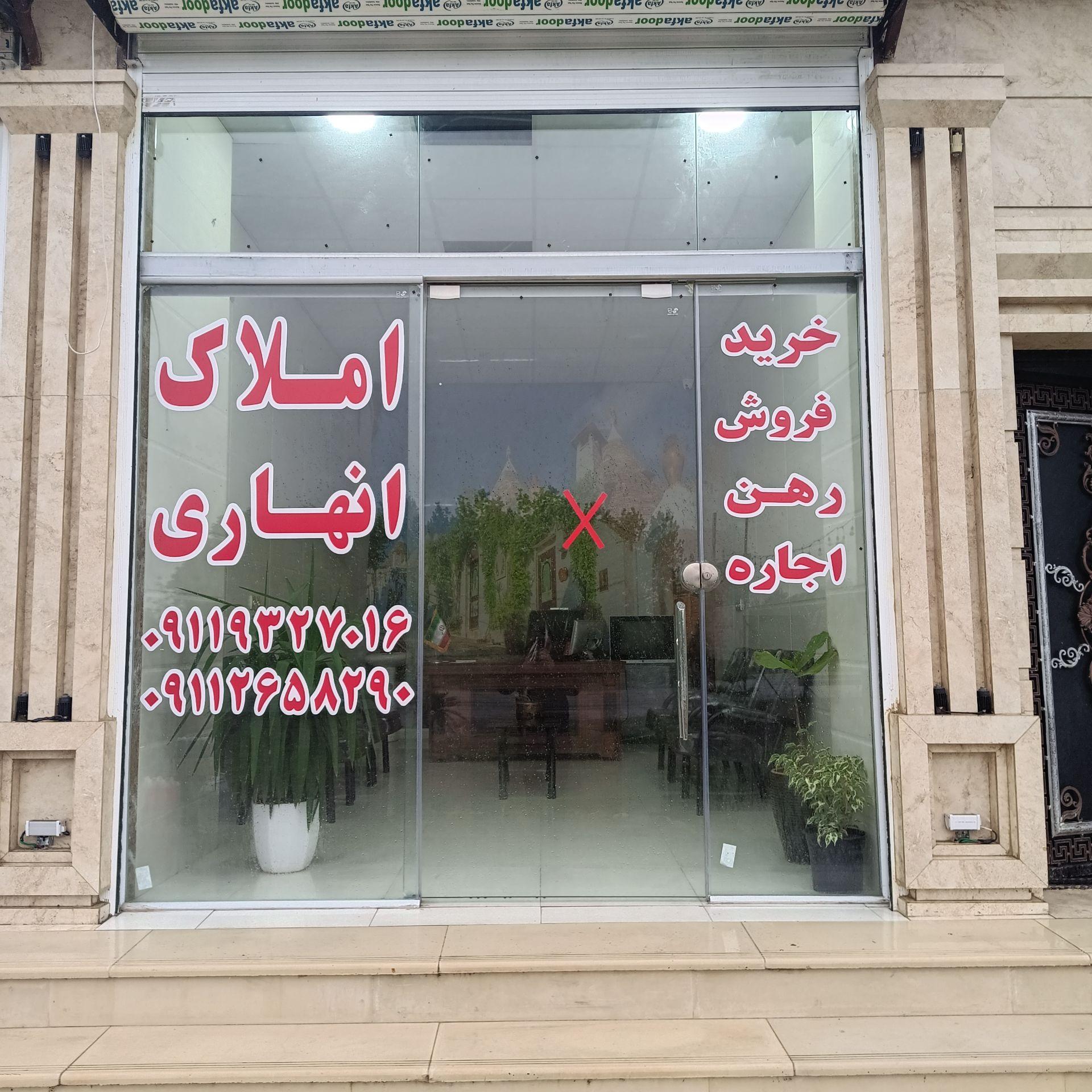 عکس املاک انهاری