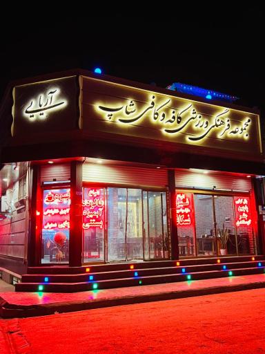 عکس مجموعه فرهنگی ورزشی کافه و کافی شاپ آریایی