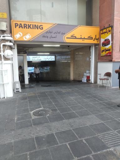 عکس پارکینگ خصوصی برج آسمان