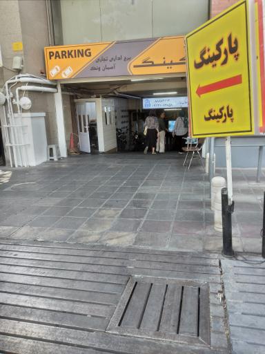 عکس پارکینگ خصوصی برج آسمان