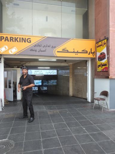 عکس پارکینگ خصوصی برج آسمان
