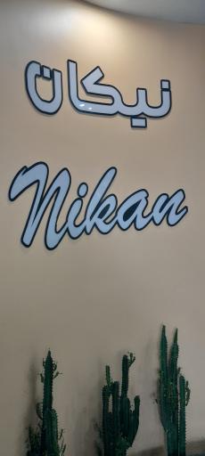 عکس طب کار نیکان هوپاد