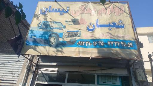 عکس لوازم یدکی نیسان شعبان