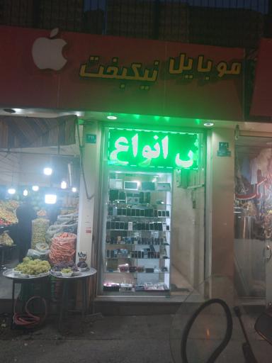 عکس موبایل نیکبخت