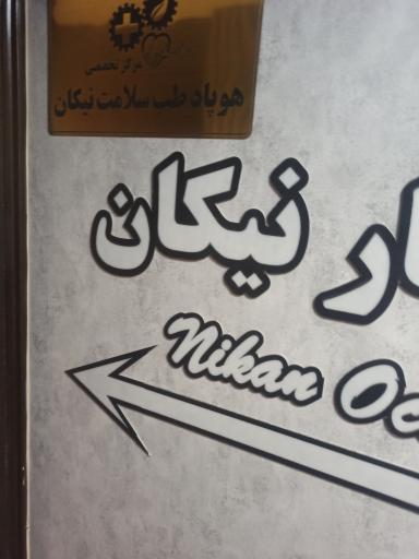 عکس طب کار نیکان هوپاد