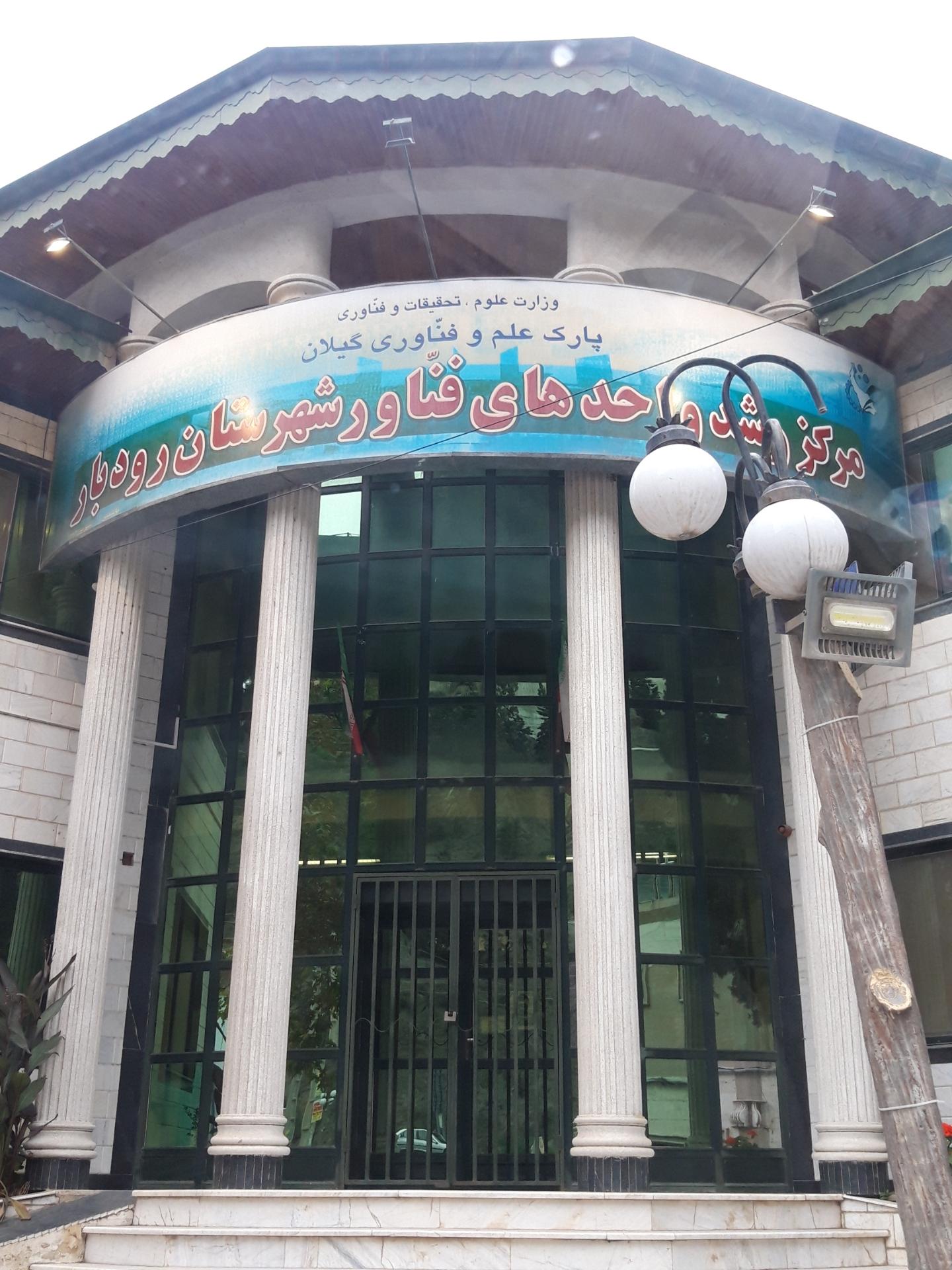 عکس پارک علم وفناوری گیلان