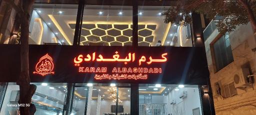 عکس معطم عراقی کرم البغدادی