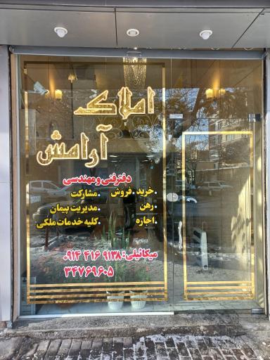 عکس املاک آرامش