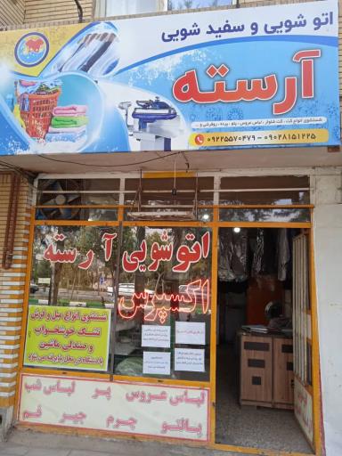 عکس خشکشویی آراسته