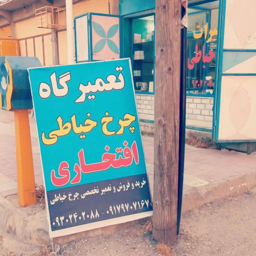 عکس فروشگاه چرخ خیاطی افتخاری