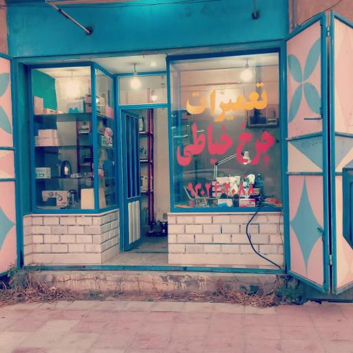 عکس فروشگاه چرخ خیاطی افتخاری