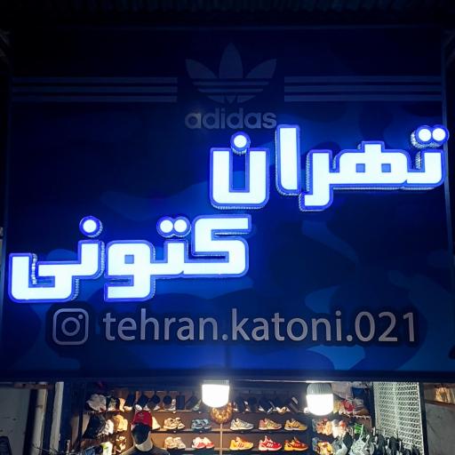 عکس فروشگاه تهران کتونی
