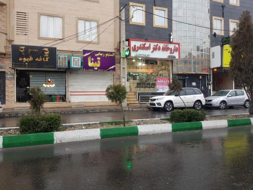 عکس داروخانه دکتر بهشاد اسکندری