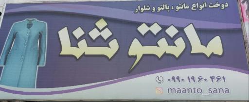 عکس مانتو ثنا