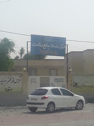 عکس درمانگاه سلامت جامع زه