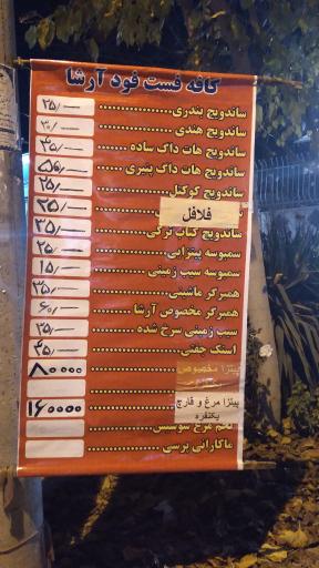 عکس کافه فست فود آرشا